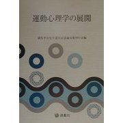 運動心理学の展開 [単行本]