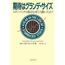 期待はグランデ・サイズ―スターバックス株はなぜこう動いたか? [単行本]