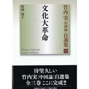 竹内実中国論自選集 1 [単行本]