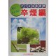 タバコは全身病 卒煙編―煙よ!さようなら [単行本]