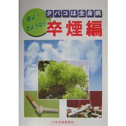 タバコは全身病 卒煙編―煙よ!さようなら [単行本]