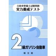 自動車整備士試験問題・実力養成テスト2級ガソリン自動車 [単行本]