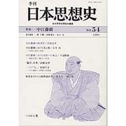 季刊日本思想史 No.54 [単行本]