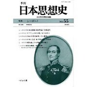 季刊日本思想史 No.55 [単行本]