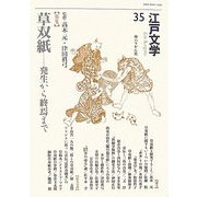 江戸文学〈35〉特集 草双紙―発生から終焉まで [単行本]