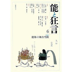 能と狂言〈6〉特集 能楽の舞台空間 [単行本]