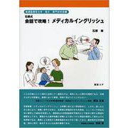 石原式会話で攻略!メディカルイングリッシュ [単行本]