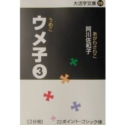 ウメ子〈3〉(大活字文庫〈19〉) [文庫]