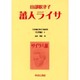 日本植民地文学精選集 16 台湾編 4 [全集叢書]