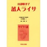 日本植民地文学精選集 16 台湾編 4 [全集叢書]