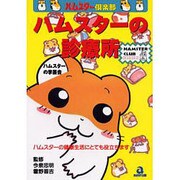 ハムスターの診療所(ハムスター倶楽部〈2〉) [単行本]