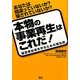 本物の事業再生はこれだ!―経営者自身を守るための再生術 あなたは間違っていないか?騙されていないか? [単行本]