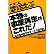 本物の事業再生はこれだ!―経営者自身を守るための再生術 あなたは間違っていないか?騙されていないか? [単行本]
