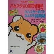 ハムスターのしあわせ百科 ジュニア版―ハムスターのことなんでも質問箱(ハムスター倶楽部) [単行本]