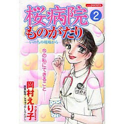 桜病院ものがたり 2（あおばコミックス） [コミック]