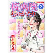 桜病院ものがたり 2（あおばコミックス） [コミック]