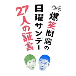 爆笑問題の日曜サンデー 27人の証言 [単行本]