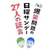 爆笑問題の日曜サンデー 27人の証言 [単行本]