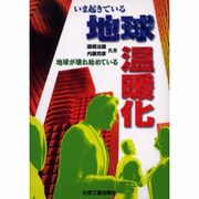 いま起きている地球温暖化－地球が壊れ始めている [単行本]