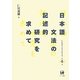 日本語文法の記述的研究を求めて(仁田義雄日本語文法著作選〈第4巻〉) [単行本]
