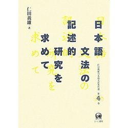 日本語文法の記述的研究を求めて(仁田義雄日本語文法著作選〈第4巻〉) [単行本]