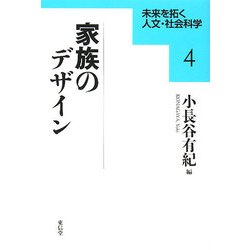 家族のデザイン(未来を拓く人文・社会科学〈4〉) [全集叢書]