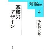 家族のデザイン(未来を拓く人文・社会科学〈4〉) [全集叢書]