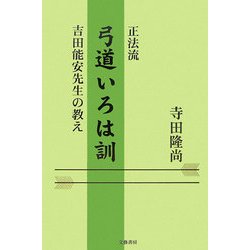 正法流 弓道いろは訓―吉田能安先生の教え [単行本]