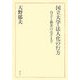 国立大学・法人化の行方―自立と格差のはざまで [単行本]