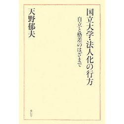国立大学・法人化の行方―自立と格差のはざまで [単行本]