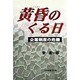 黄昏のくる日―企業倒産の危機 [単行本]
