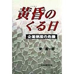 黄昏のくる日―企業倒産の危機 [単行本]