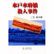 水戸水府橋殺人事件 [単行本]