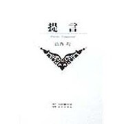 提言 [単行本]