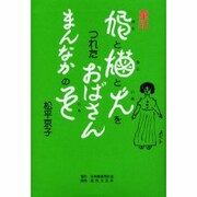 童話 鳩と猫と犬をつれたおばさん・まんなかの色 [単行本]