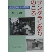 ソンクラン祭りのころ―難民医療とその周辺 [単行本]