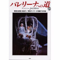 バレリーナへの道 29 [単行本]