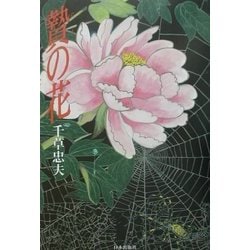 初版【絶版】贄の花 千草忠夫 　　　　　　　　　　※人気ランキング上位の傑作！ 贄の花 | 千草 忠夫 |本 | 通販 | Amazon