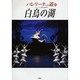 バレリーナへの道 46 [単行本]
