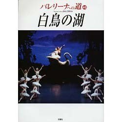 バレリーナへの道 46 [単行本]