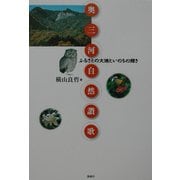 奥三河自然讃歌―ふるさとの大地といのちの輝き [単行本]