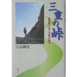 三重の峠―自転車でめぐる峠の魅力 [単行本]