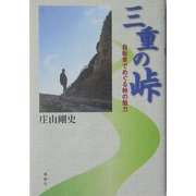 三重の峠―自転車でめぐる峠の魅力 [単行本]