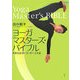 ヨーガ・マスターズ・バイブル―完全なるヨーガ・ポーズ大全 [単行本]