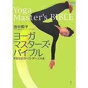 ヨーガ・マスターズ・バイブル―完全なるヨーガ・ポーズ大全 [単行本]