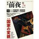 季刊前夜 第1期7号 (2006春)－文化・芸術・思想-領域を横断する批評 [単行本]