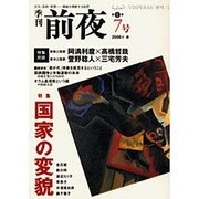 季刊前夜 第1期7号 (2006春)－文化・芸術・思想-領域を横断する批評 [単行本]