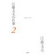 江藤文夫の仕事〈2〉1965-1971 [全集叢書]