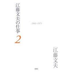 江藤文夫の仕事〈2〉1965-1971 [全集叢書]