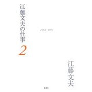 江藤文夫の仕事〈2〉1965-1971 [全集叢書]